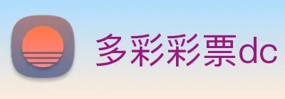 多彩彩票dc logo